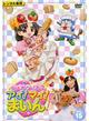 クッキンアイドル アイ!マイ!まいん! VOL.15