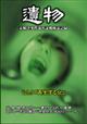 シリーズ「遺物」 未解決事件流出証拠検証記録 VOL.5『再生する女』