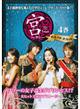 宮(クン)〜Love in Palace ディレクターズ・カット 4巻