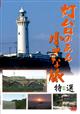 灯台のある小さな旅 特選 1
