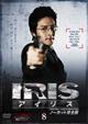 IRIS〔アイリス〕 <ノーカット完全版> VOL.8