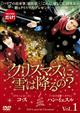 【TSUTAYA独占】クリスマスに雪は降るの?vol.1