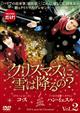 【TSUTAYA独占】クリスマスに雪は降るの?vol.2