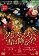 【TSUTAYA独占】クリスマスに雪は降るの?vol.4