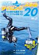 テラ和尚直伝!見るだけでうまくなるDVD 奥義☆ダイビングスキル20 知ってりゃ得する裏