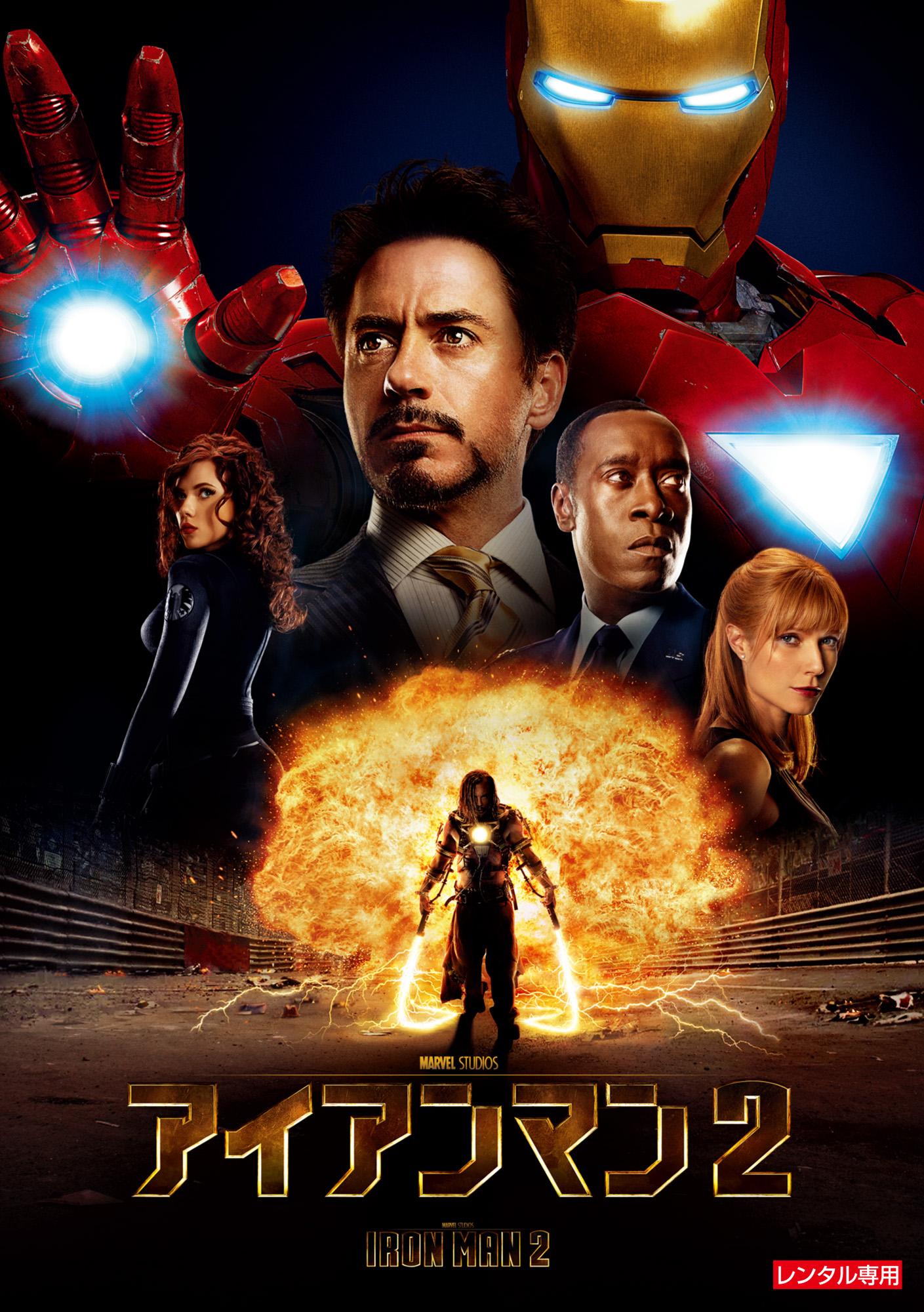 アイアンマン２