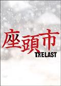 座頭市 THE LAST