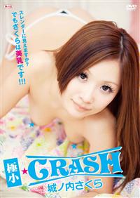 極小・CRASH　城ノ内さくら