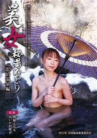 美女秘湯めぐり　忠治温泉編