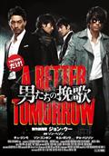 �yTSUTAYA�Ɛ�z�j�����̔҉� A BETTER TOMORROW