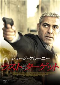 ラスト・ターゲット