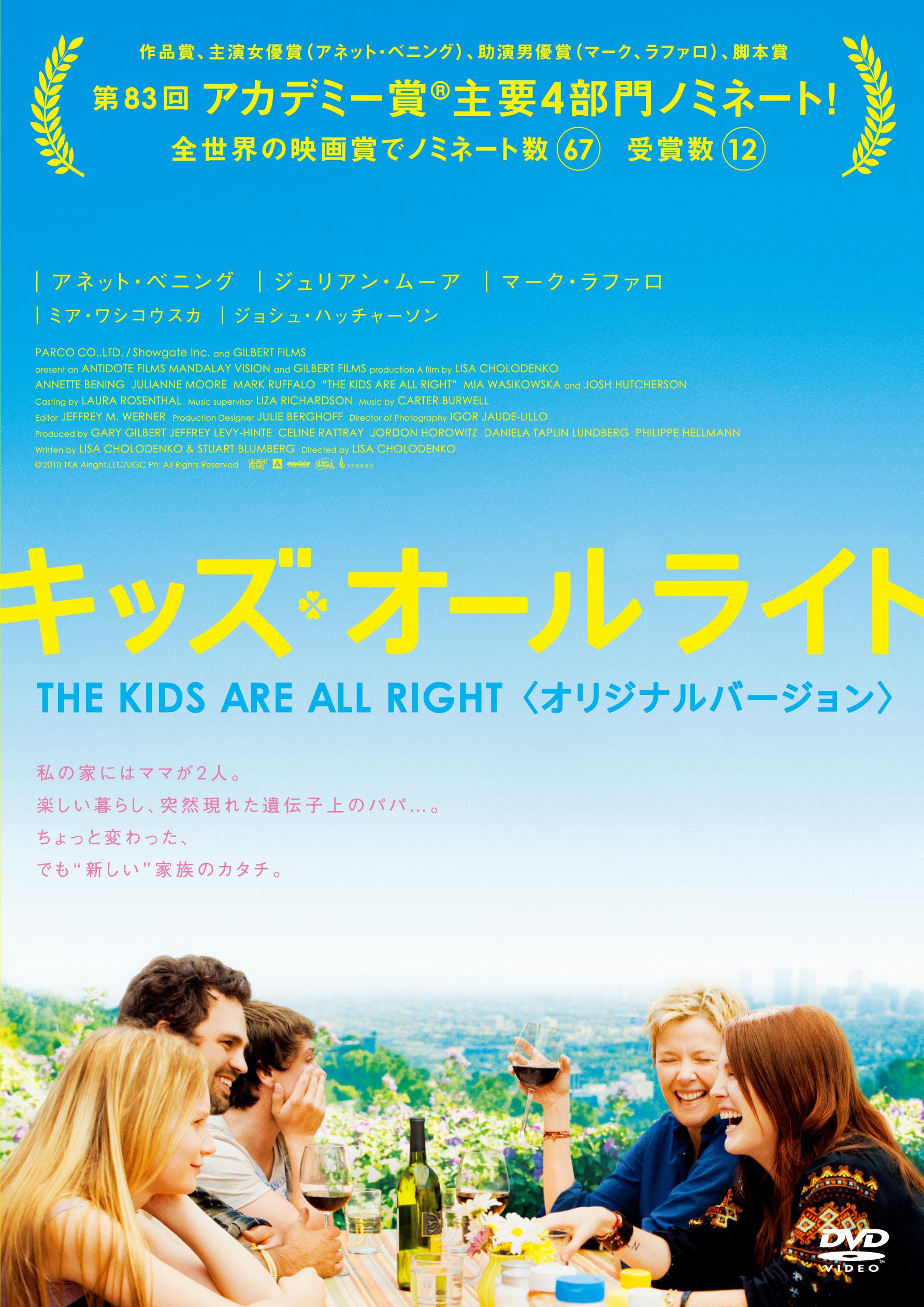 キッズ・オールライト オリジナルバージョン
