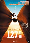 127時間