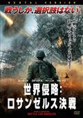 世界侵略:ロサンゼルス決戦