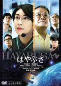 �͂�Ԃ�/HAYABUSA