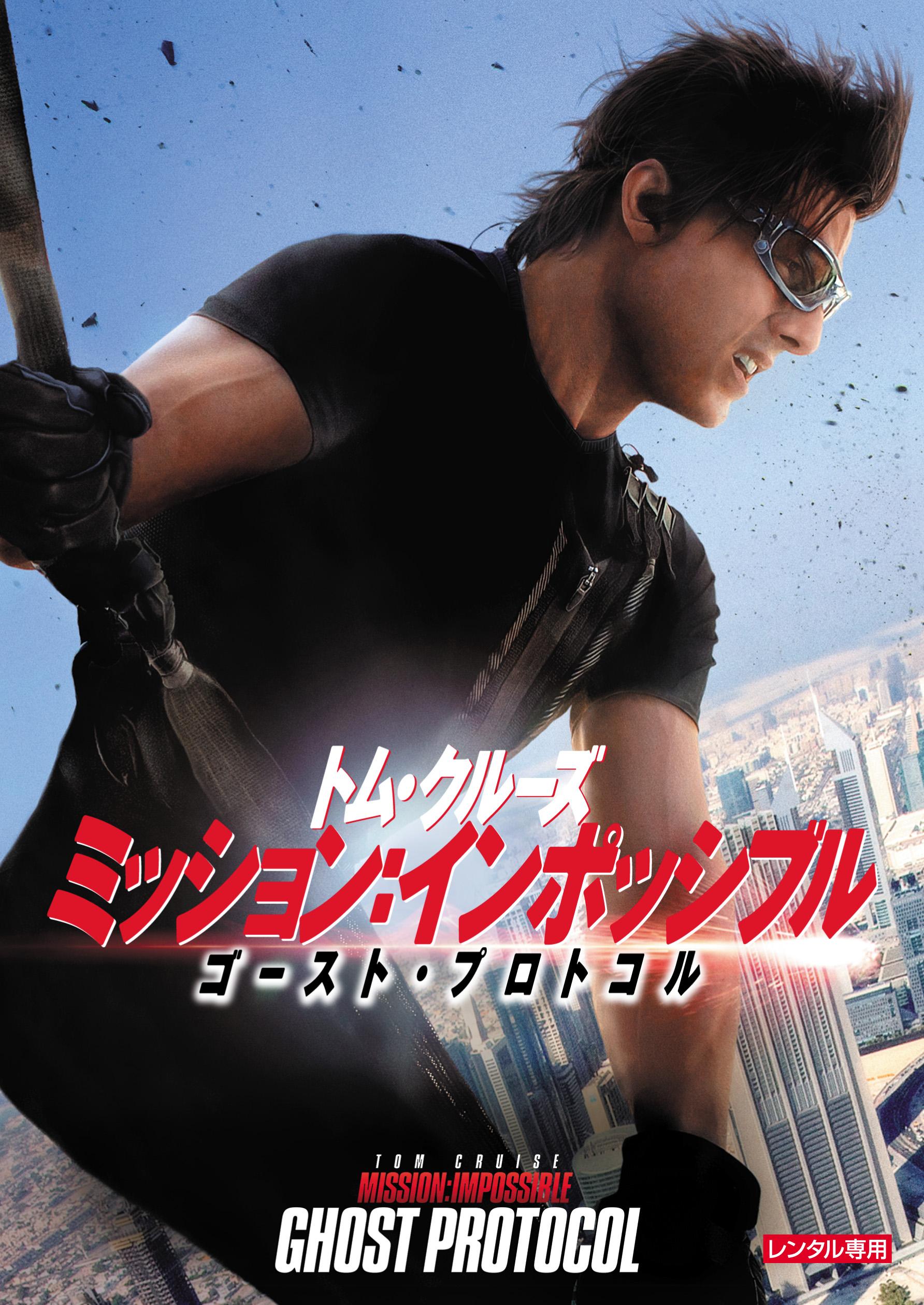 売れ筋がひ贈り物! 映画ポスターミッション インポッシブル トム
