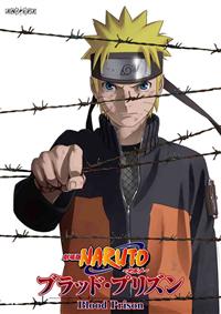 劇場版naruto ナルト ブラッド プリズン 宅配レンタル 動画 Tsutaya Discas ツタヤディスカス