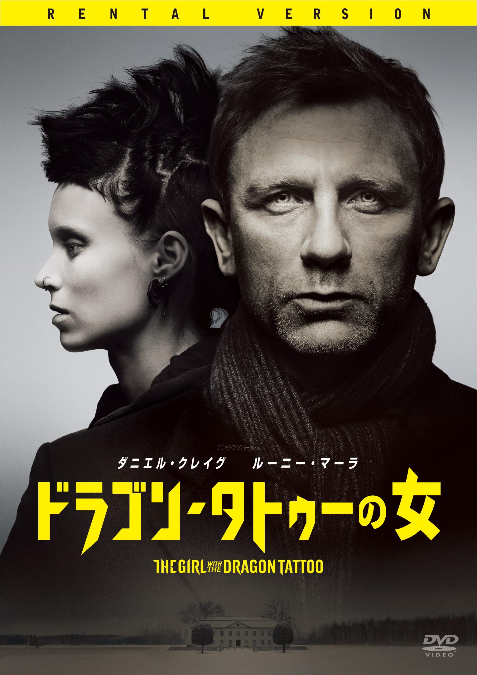 ドラゴン・タトゥーの女