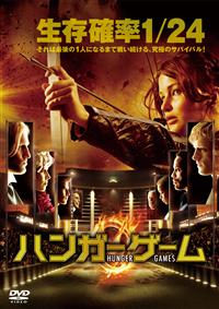 ハンガー・ゲーム