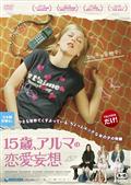 【TSUTAYAだけ】15歳、アルマの恋愛妄想