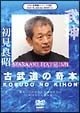 武神館DVDシリーズ VOL.36 初見良昭 大光明祭2009