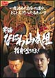 実録・なにわ山本組 捨身で生きたる！ 前編