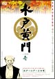 水戸黄門 第一部シリーズ  Vol.10