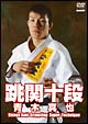 青木真也 跳関十段 3