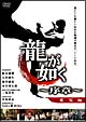 龍が如く～序章～