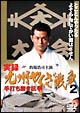 実録・九州やくざ戦争 2 ～手打ち無き抗争～