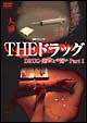 実録プロジェクト893XX THEドラッグ DRUNG・薬物との闘い 1