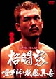 リアルタイム ドキュメント 格闘家 喧嘩師・我龍真吾