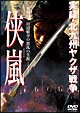 実録・北九州ヤクザ戦争 侠嵐