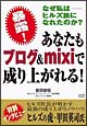 なぜ私はヒルズ族になれたのか？暴露！「あなたもブログ&mixiで成り上がれる！」