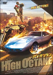 ハイ・オクタン