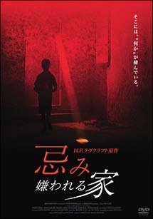 忌み嫌われる家