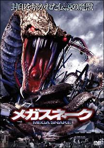 メガスネーク
