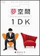 ５ミニッツ・パフォーマンス　劇団ひとり　夢空間　1DK 〜One Dream Keeper〜