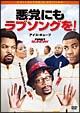 悪党（ワル）にもラブソングを！　コレクターズ・エディション