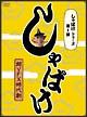 しゃばけシリーズ第1弾 しゃばけ