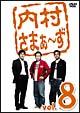 内村さまぁ〜ず　Vol.8