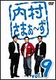内村さまぁ〜ず　Vol.9