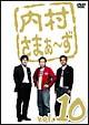 内村さまぁ〜ず　Vol.10