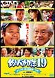 釣りバカ日誌19 ようこそ！鈴木建設御一行様