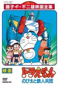 ドラえもん のび太と鉄人兵団