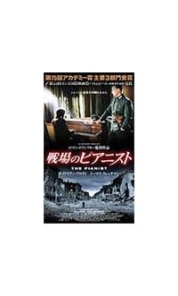 戦場のピアニスト