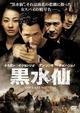 黒水仙　特別版