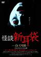 怪談新耳袋　－白いひも編－