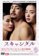 スキャンダル　＜ペ・ヨンジュン主演＞