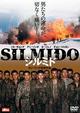 シルミド／ＳＩＬＭＩＤＯ